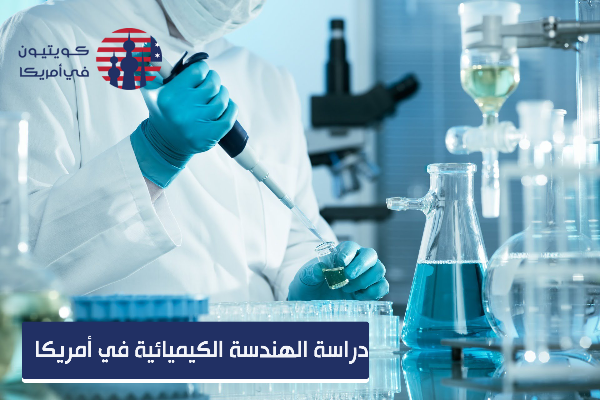 دراسة الهندسة الكيميائية في أمريكا