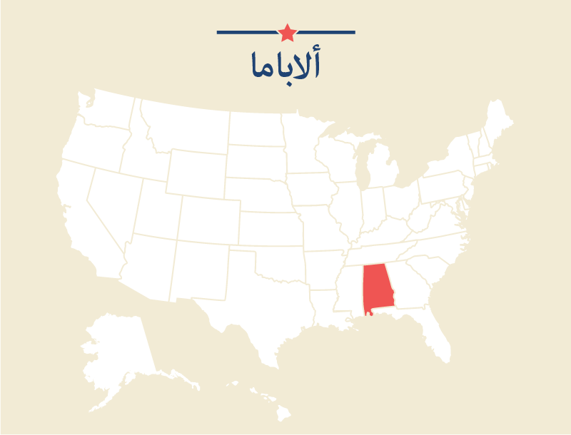 ولاية ألاباما