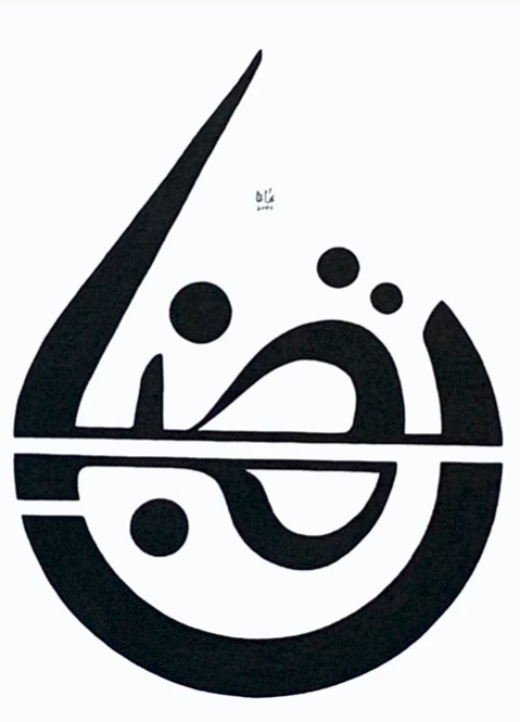 الخط العربي والاسلامي في معرض في فارمنجتون حتى 31 اكتوبر