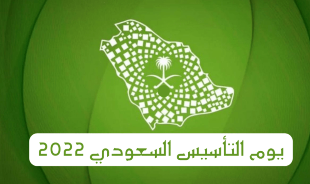 يوم التأسيس السعودي باليوم الوطني