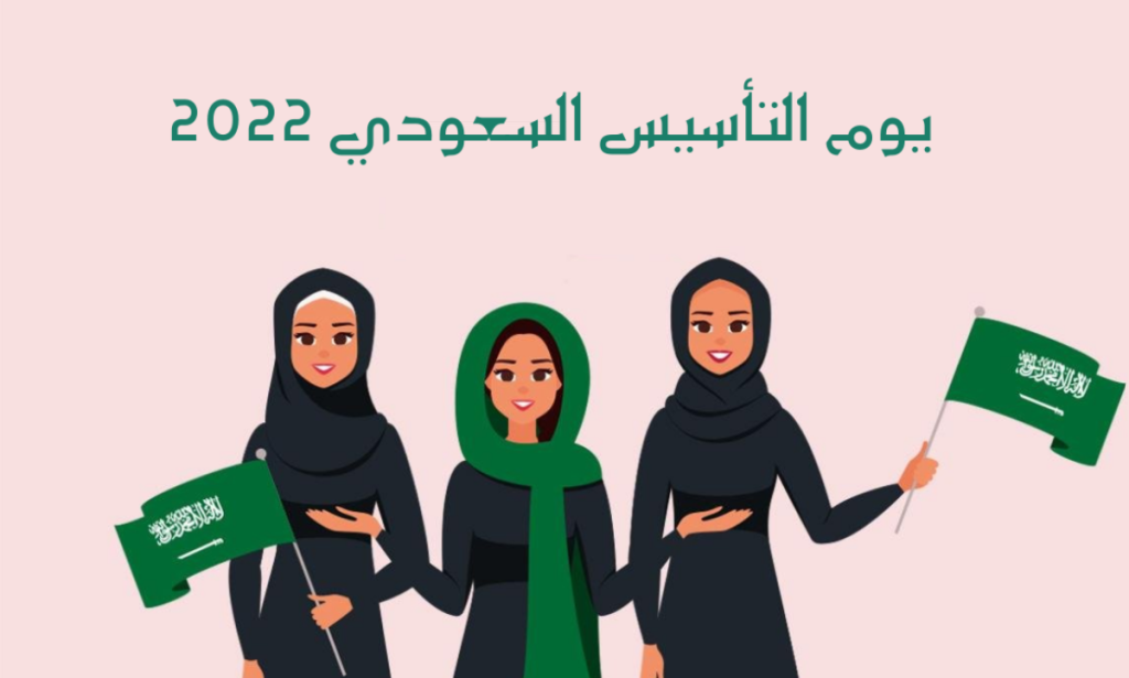 يوم التأسيس السعودي بالهجري