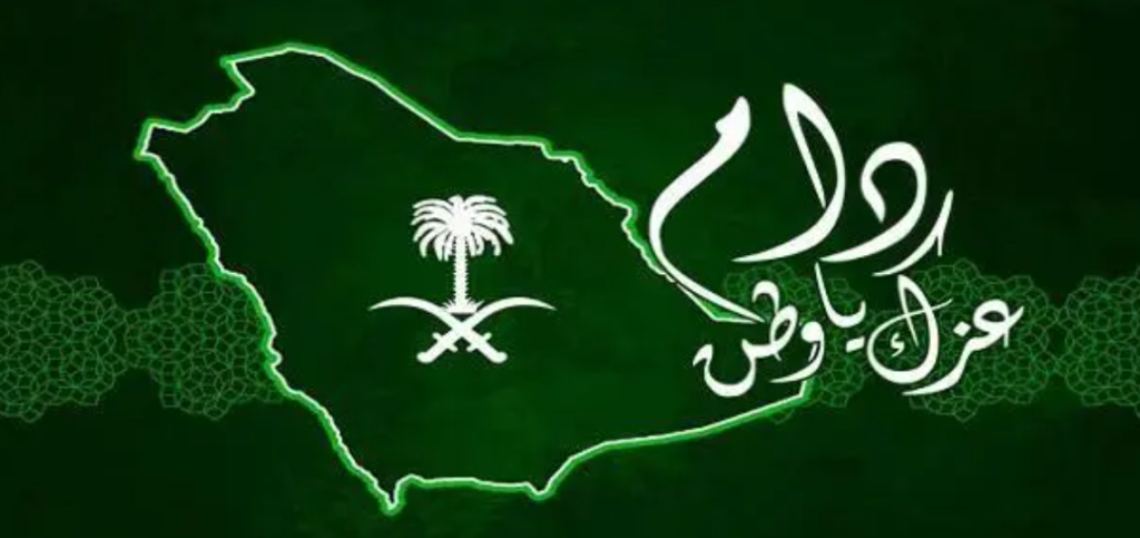 يوم التأسيس السعودي واليوم الوطني