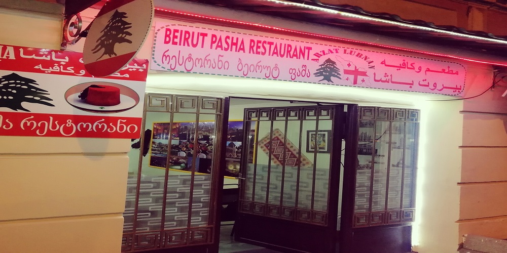 معهم بيروت باشا من أهم المطاعم العربية في جورجيا