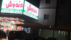 أشهر مطاعم الكويت