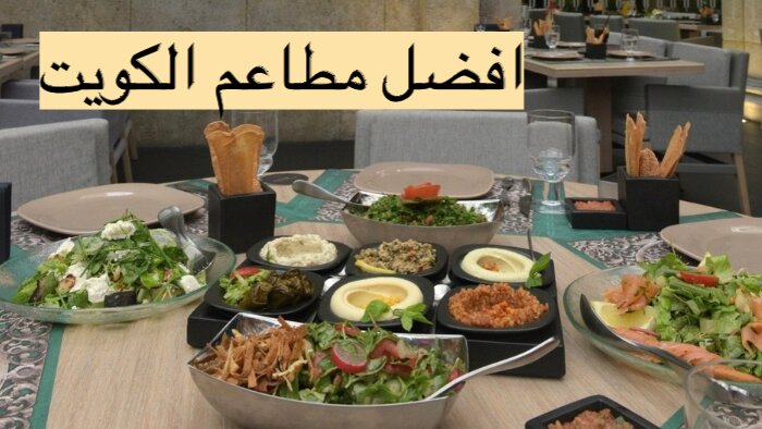 أشهر مطاعم الكويت
