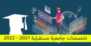أفضل التخصصات الجامعية