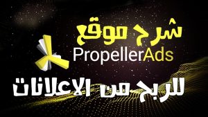 شركة propeller ads